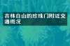 吉林白山的珍珠门附近交通概况
