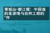 青城山-都江堰：中国道教的发源地与自然工程的杰作