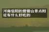 河南信阳的震雷山景点附近有什么好吃的