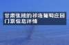 甘肃张掖的祁连葡萄庄园门票信息详情