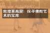 敦煌莫高窟：探寻佛教艺术的宝库