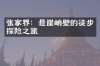 张家界：悬崖峭壁的徒步探险之旅