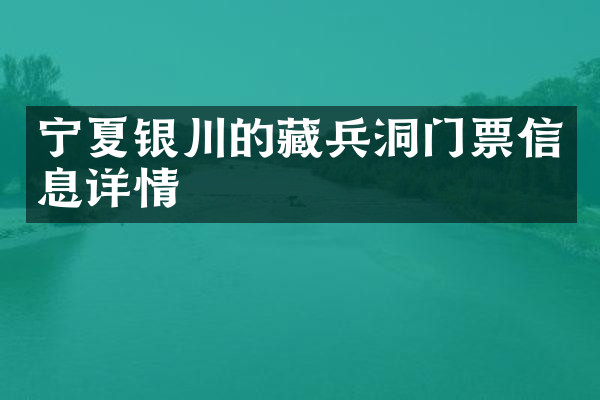 宁夏银川的藏兵洞门票信息详情