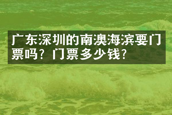广东深圳的南澳海滨要门票吗？门票多少钱？