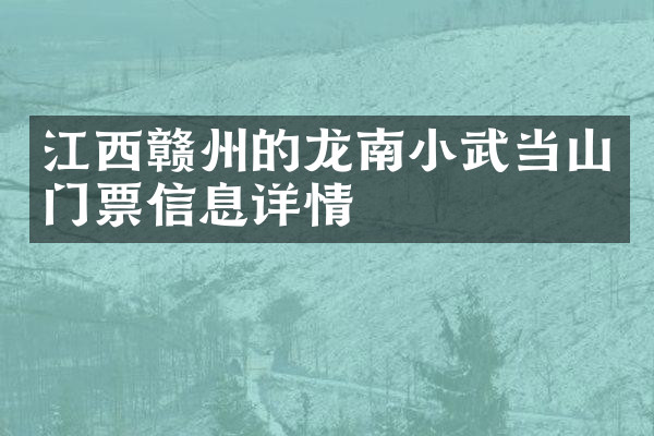 江西赣州的龙南小武当山门票信息详情