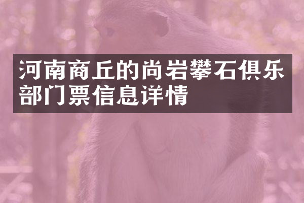 河南商丘的尚岩攀石俱乐部门票信息详情
