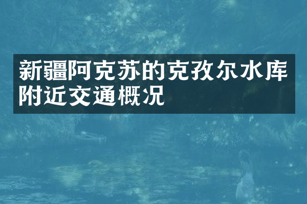 新疆阿克苏的克孜尔水库附近交通概况