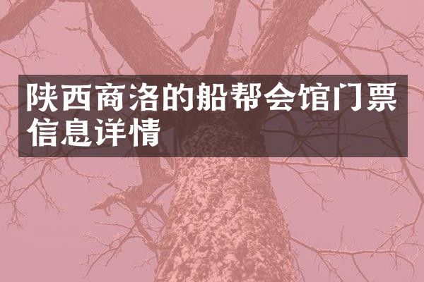 陕西商洛的船帮会馆门票信息详情