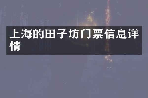 上海的田子坊门票信息详情