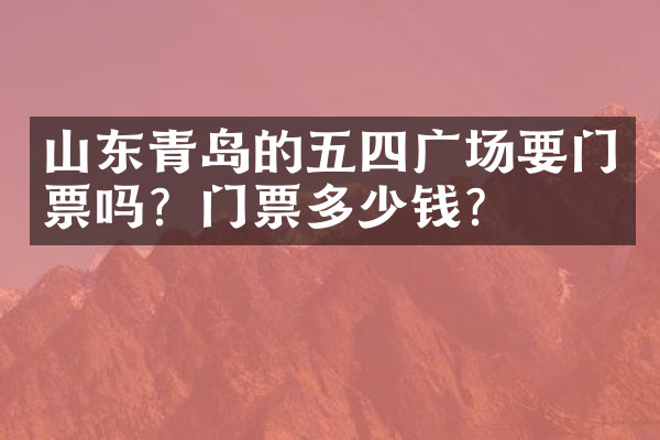 山东青岛的五四广场要门票吗？门票多少钱？
