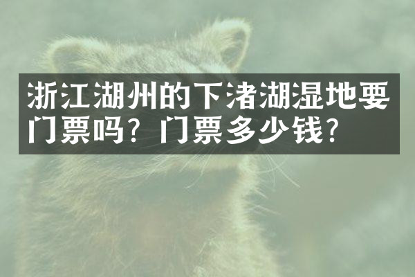 浙江湖州的下渚湖湿地要门票吗？门票多少钱？