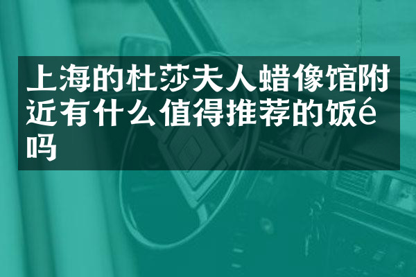 上海的杜莎夫人蜡像馆附近有什么值得推荐的饭馆吗