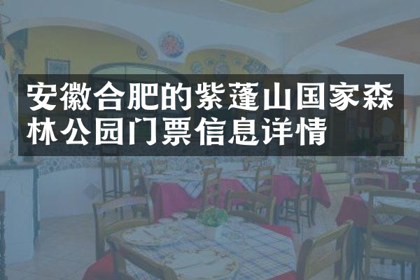 安徽合肥的紫蓬山国家森林公园门票信息详情