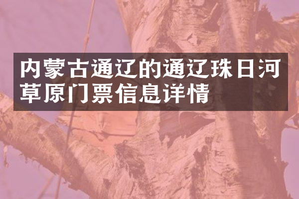 内蒙古通辽的通辽珠日河草原门票信息详情