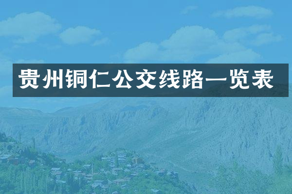 贵州铜仁公交线路一览表