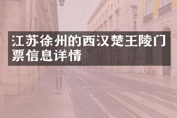 江苏徐州的西汉楚王陵门票信息详情