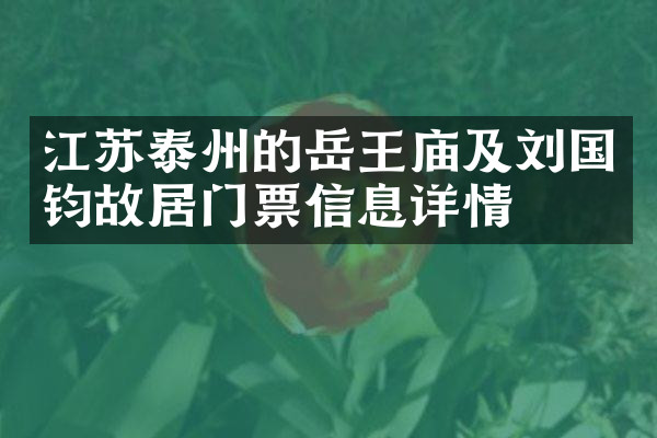 江苏泰州的岳王庙及刘国钧故居门票信息详情