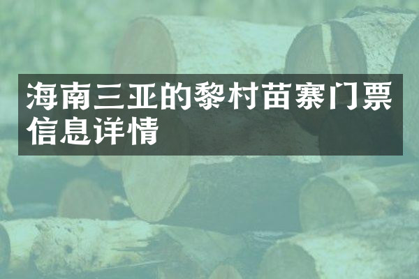海南三亚的黎村苗寨门票信息详情