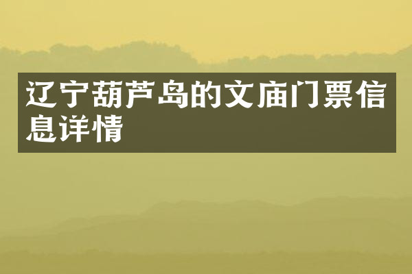 辽宁葫芦岛的文庙门票信息详情