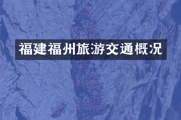 福建福州旅游交通概况