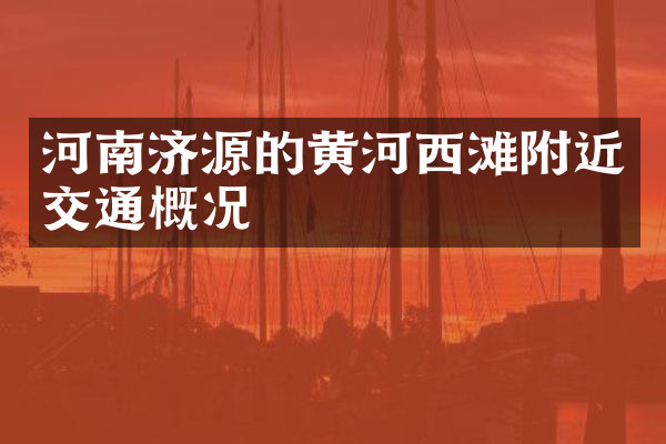 河南济源的黄河西滩附近交通概况