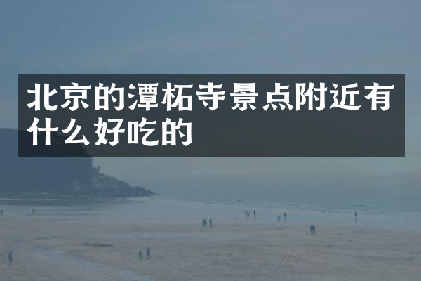 北京的潭柘寺景点附近有什么好吃的