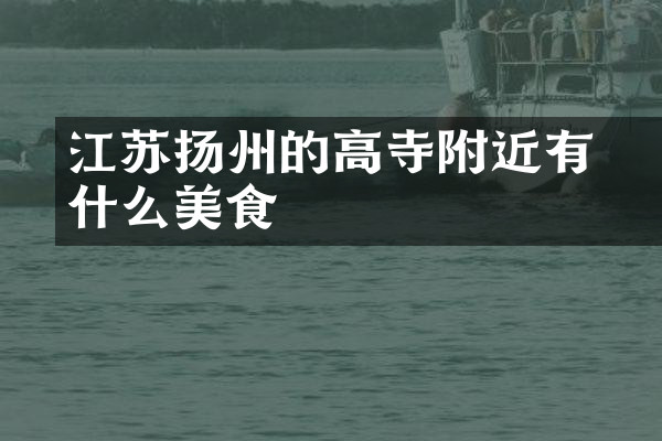 江苏扬州的高旻寺附近有什么美食