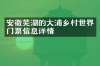 安徽芜湖的大浦乡村世界门票信息详情