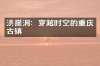 洪崖洞：穿越时空的重庆古镇