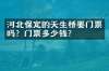 河北保定的天生桥要门票吗？门票多少钱？