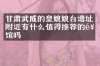 甘肃武威的皇娘娘台遗址附近有什么值得推荐的饭馆吗