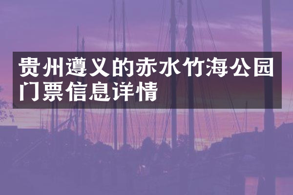 贵州遵义的赤水竹海公园门票信息详情