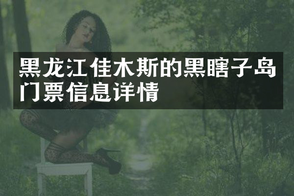 黑龙江佳木斯的黑瞎子岛门票信息详情