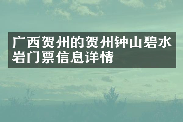 广西贺州的贺州钟山碧水岩门票信息详情