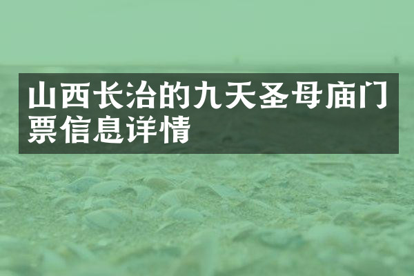 山西长治的九天圣母庙门票信息详情