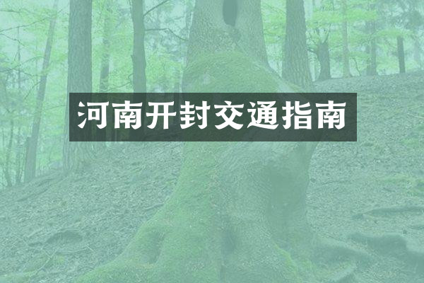 河南开封交通指南