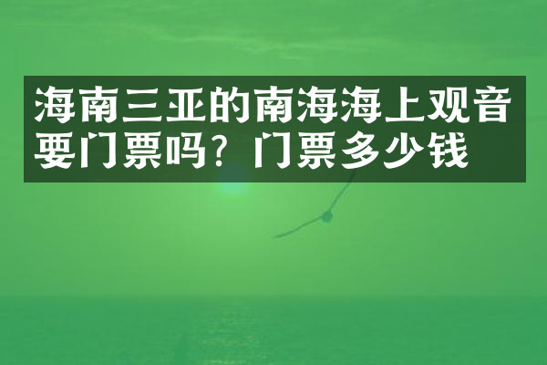 海南三亚的南海海上观音要门票吗？门票多少钱？