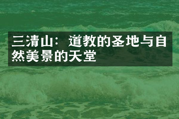 三清山：道教的圣地与自然美景的天堂