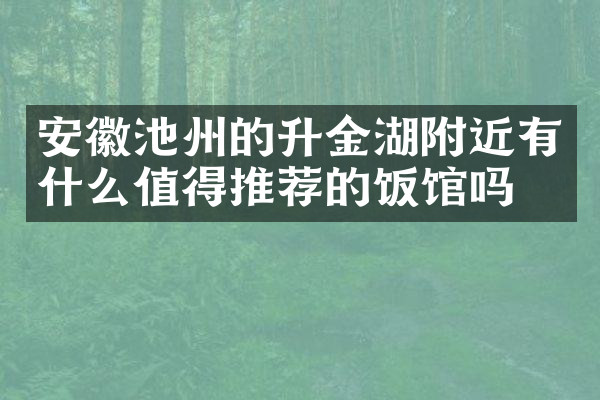 安徽池州的升金湖附近有什么值得推荐的饭馆吗