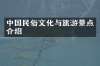 中国民俗文化与旅游景点介绍