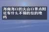 海南海口的火山口景点附近有什么不错的住的地方吗