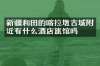 新疆和田的喀拉墩古城附近有什么酒店旅馆吗