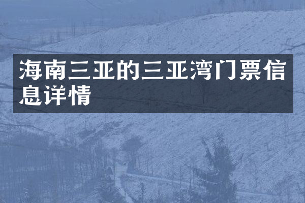 海南三亚的三亚湾门票信息详情