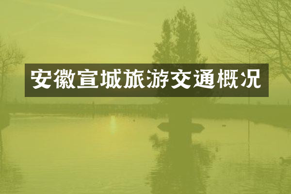 安徽宣城旅游交通概况