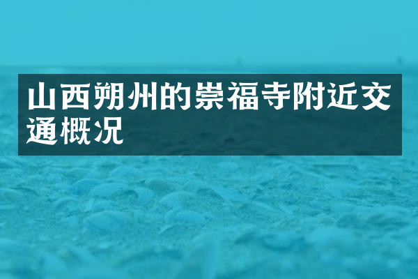 山西朔州的崇福寺附近交通概况
