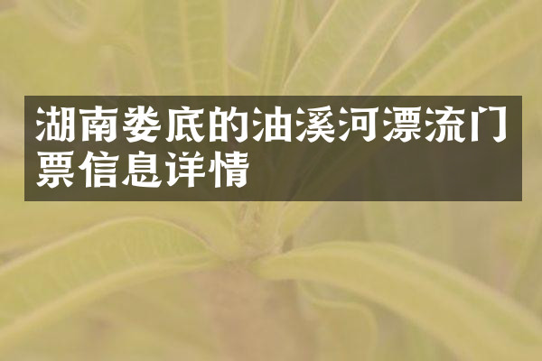 湖南娄底的油溪河漂流门票信息详情