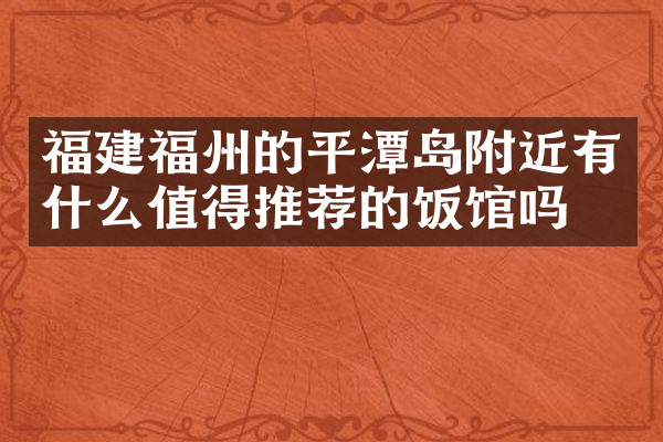 福建福州的平潭岛附近有什么值得推荐的饭馆吗