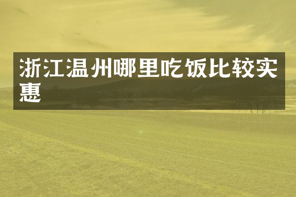 浙江温州哪里吃饭比较实惠