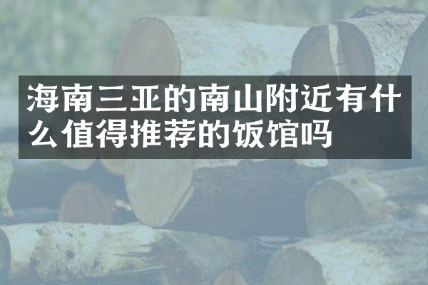 海南三亚的南山附近有什么值得推荐的饭馆吗