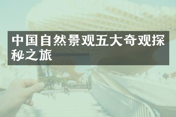 中国自然景观五大奇观探秘之旅